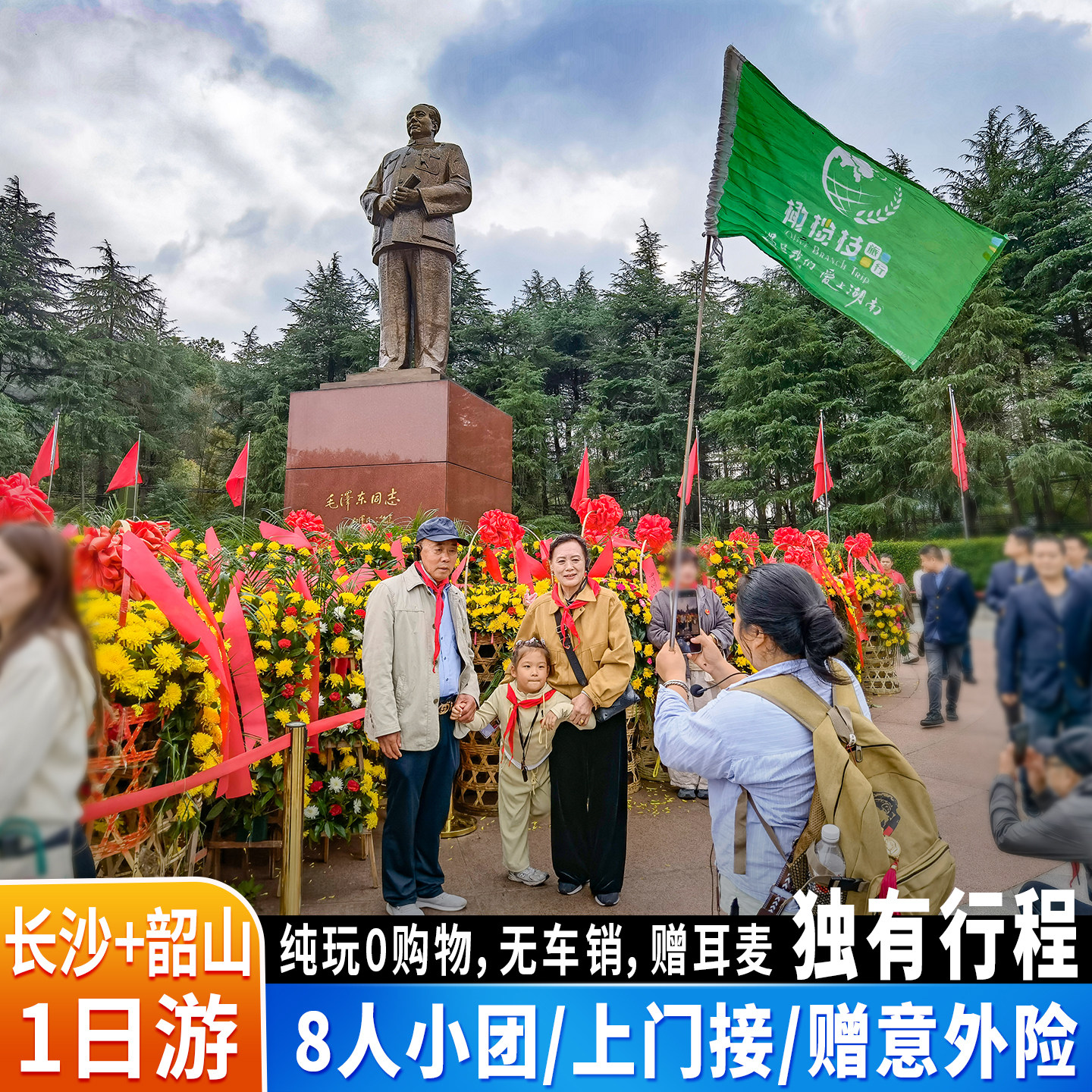 【8人拼小团】长沙橘子洲+韶山伟人故居滴水洞一日游赠保险像章 - 定制游预订