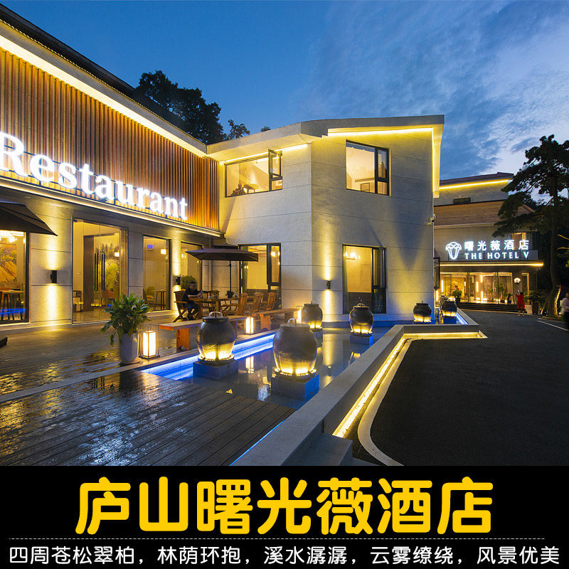 【庐山2天1晚】庐山曙光薇酒店+2人早餐+2人庐山门票/索道/观光车 景区内酒店 - 定制游预订