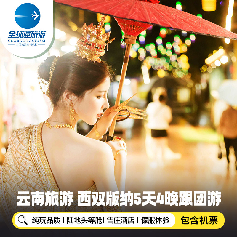 【纯玩含机票】云南西双版纳旅游野象谷告庄傣服体验5天4晚跟团游 - 定制游预订