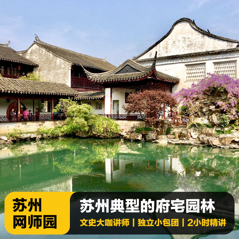苏州网师园2H含门票文史大咖深度精讲|VIP私家小包团含耳机 - 定制游预订