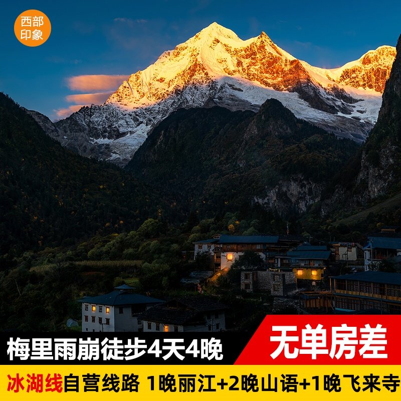 雨崩村冰湖徒步4天3晚跟团游 丽江香格里拉梅里雪山尼农峡谷雨崩 - 定制游预订