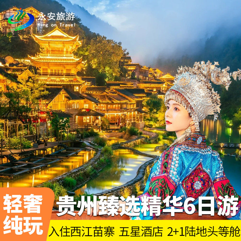 12人小团+贵州+荔波+西江+梵净山+6日5晚旅游+黄果树/小七孔/镇远 - 定制游预订