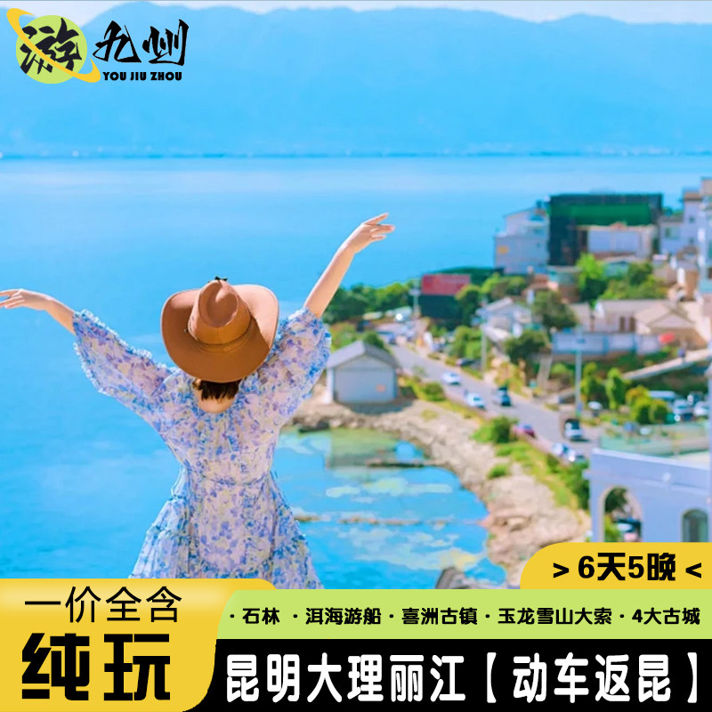 云南旅游纯玩一价全含6天玉龙雪山保大索道4钻酒店送衣服氧气演出 - 定制游预订