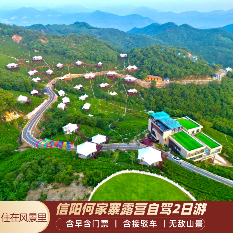 【信阳周边游】吉小象/何家寨露营基地/露营游/云崖古寨/周边过周末 - 定制游预订