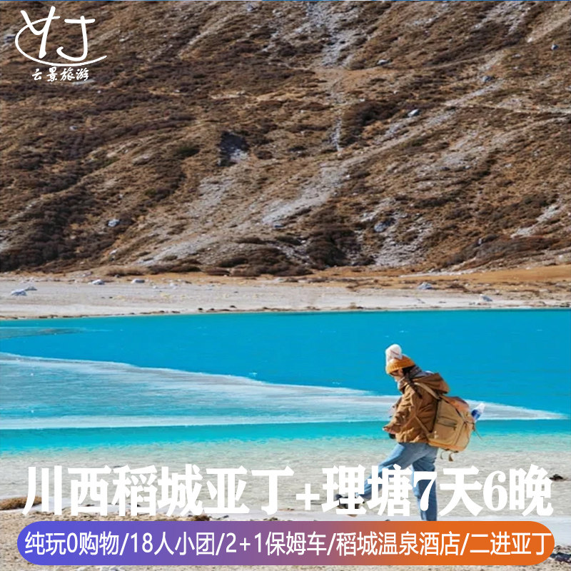 全国出发去到川西旅游7天6晚纯玩0购物稻城亚丁木雅圣地勒通古镇 - 定制游预订