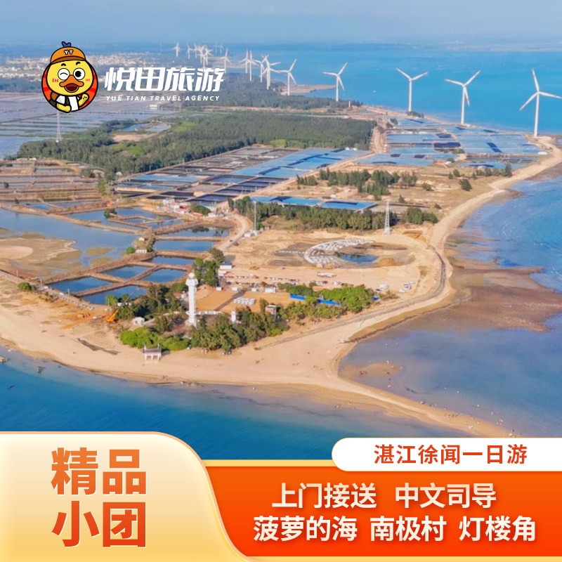 湛江徐闻一日游2-6人团纯玩 菠萝的海南极村灯楼角合水线盐田旅游 - 定制游预订