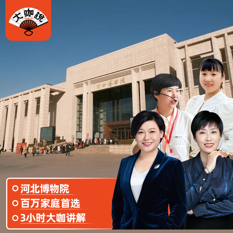大咖说®石家庄河北博物院大咖说3小时讲解+门票+耳麦 12人小团 - 定制游预订
