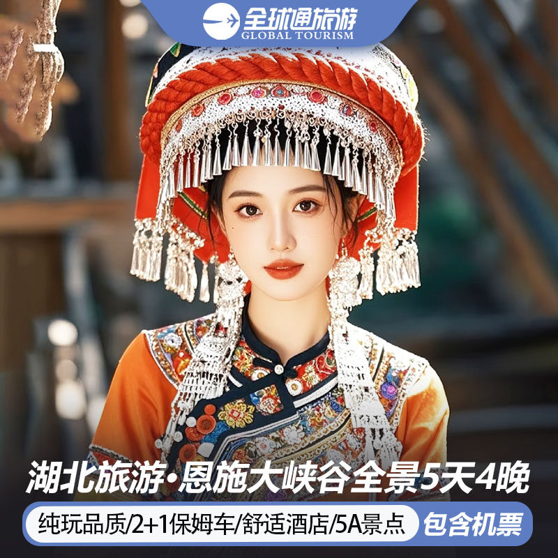 【纯玩含机票】湖北恩施旅游恩施大峡谷女儿城蝴蝶岩5天4晚跟团游 - 定制游预订