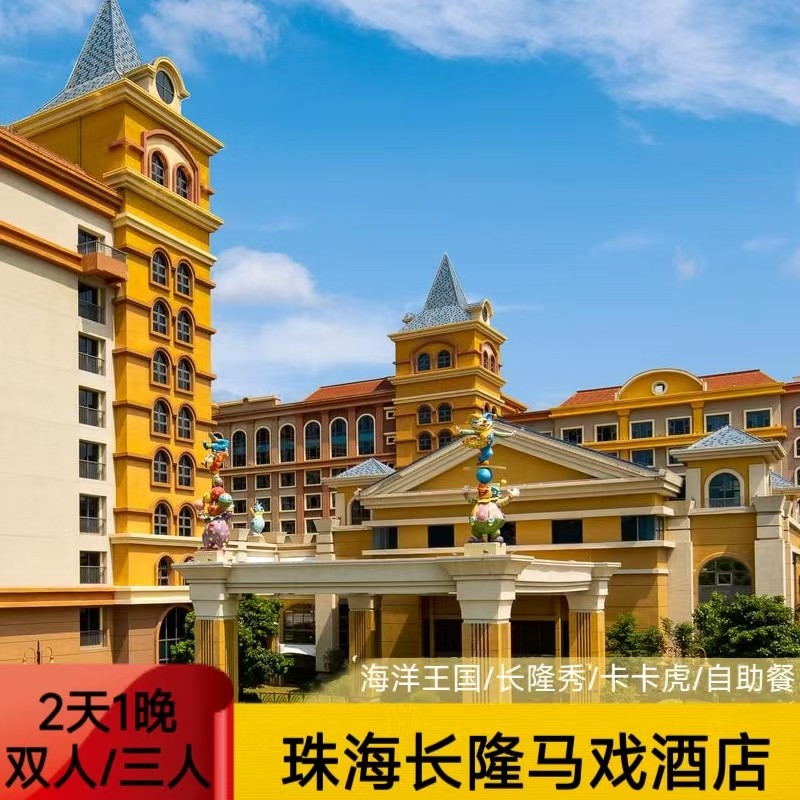 【周年特惠】珠海长隆海洋王国马戏酒店套票餐2天1晚双人家庭卡卡虎长隆秀 - 定制游预订