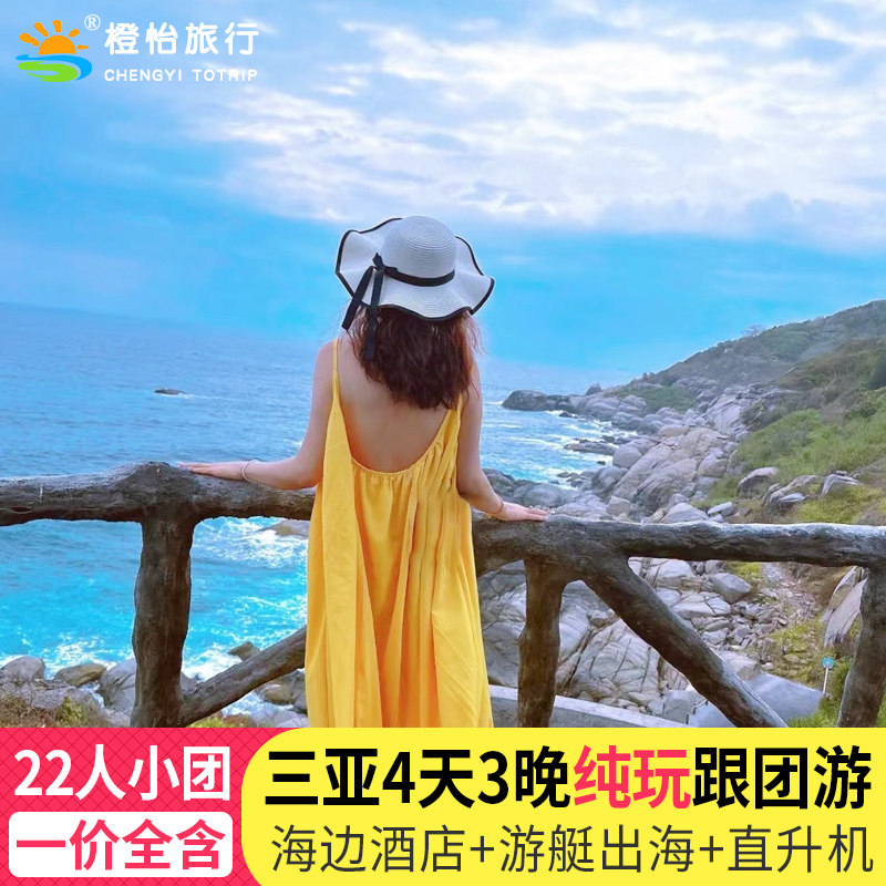 【品牌官方】精品小团三亚旅游4天3晚跟团游纯玩海南旅行游艇套餐 - 定制游预订