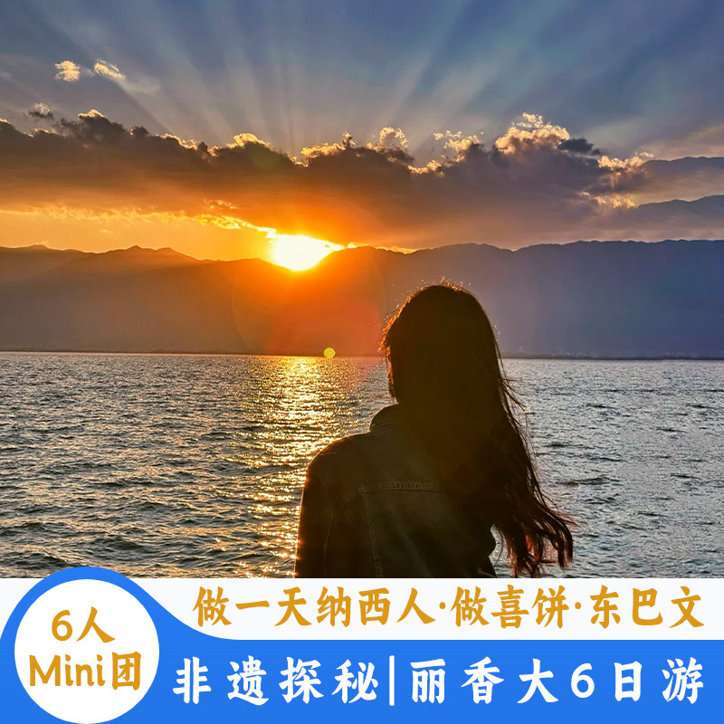 【6人Mini团】云南旅游丽江香格里拉大理6天5晚游做一天纳西人 - 定制游预订