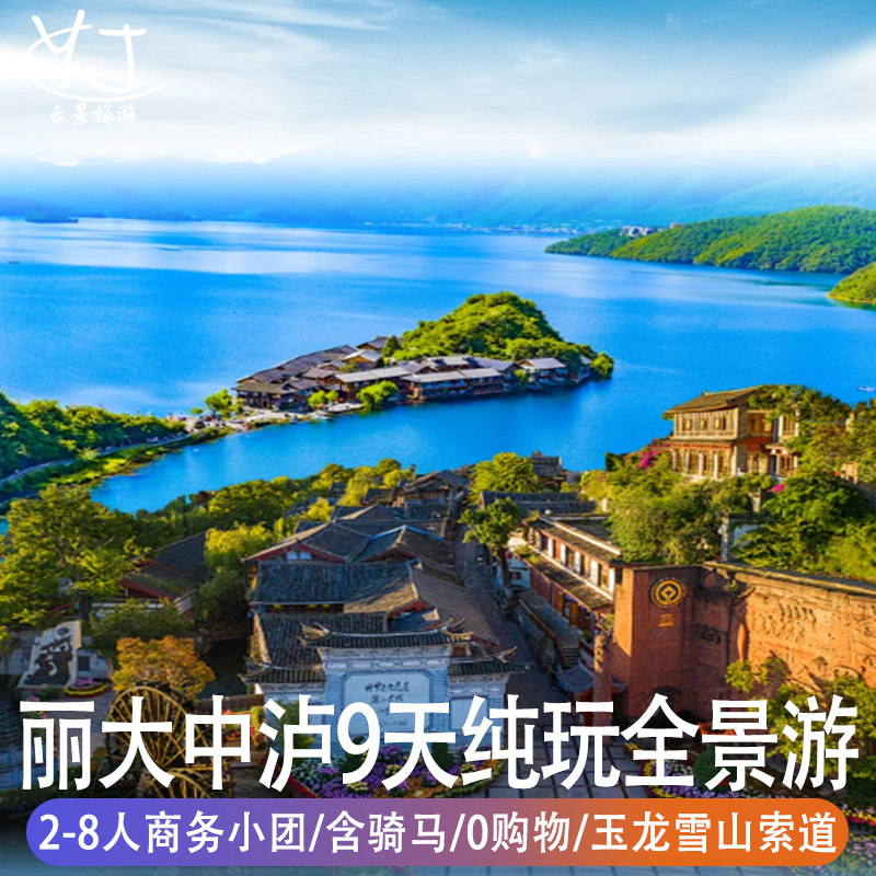 【2-8人内mini团】云南纯玩旅游8天丽江含骑马大理泸沽湖香格里拉 - 定制游预订