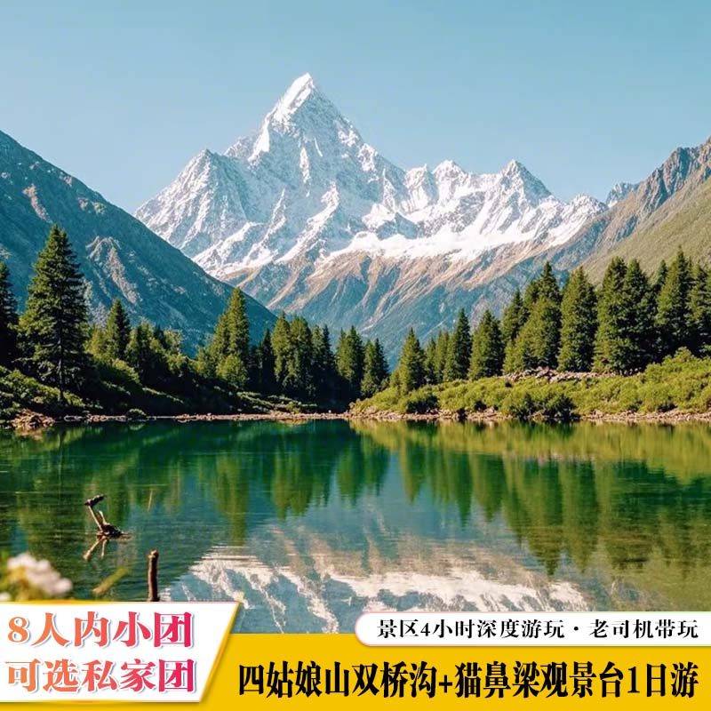 (1人请先咨询)2-8人成都到四姑娘山双桥沟纯玩1日游含观光车 - 定制游预订