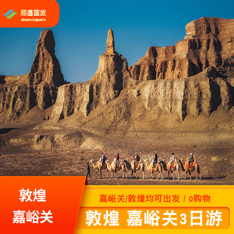 【2人起发】甘肃旅游3天2晚游雅丹魔鬼城嘉峪关敦煌莫高窟三日游 - 定制游预订