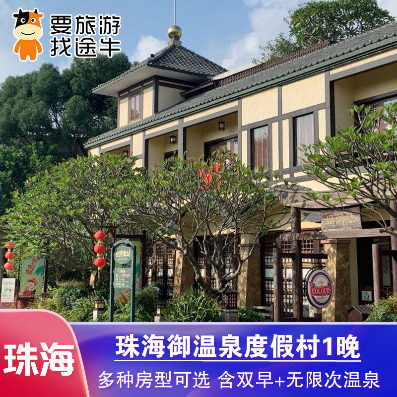 珠海御温泉度假村2天1晚+双早+2人无限次温泉+可选庙会大餐套餐 - 定制游预订