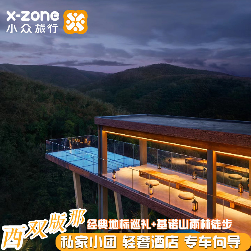 轻奢西双版纳基诺山轻徒步5天【普洱小熊猫独栋木屋+泊度森氧】 - 定制游预订