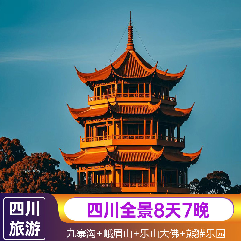 四川全景游跟团游九寨沟黄龙峨眉山乐山大佛熊猫乐园青城山8天7晚 - 定制游预订