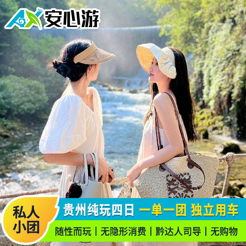 【私家团】纯玩贵州旅游4日游贵阳黄果树西江苗寨大小七孔青岩 - 定制游预订