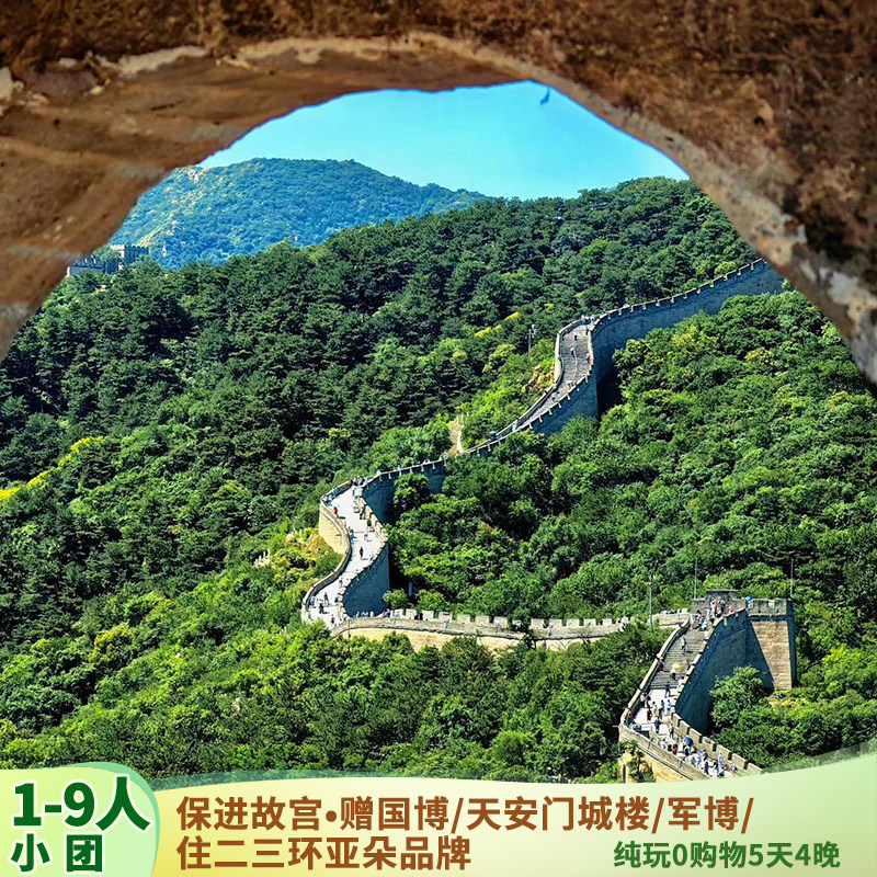 含机票【1-9人】北京旅游纯玩小团故宫八达岭长城•颐和园 - 定制游预订
