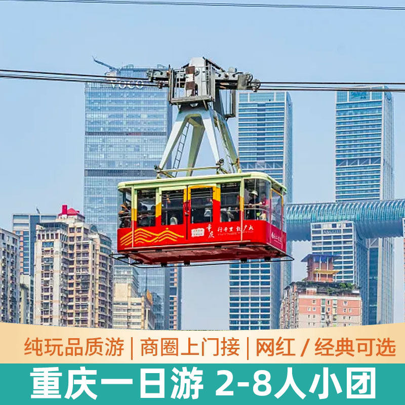 重庆市区一日游2-8人小团长江索道李子坝轻轨洪崖洞磁器口跟团游 - 定制游预订