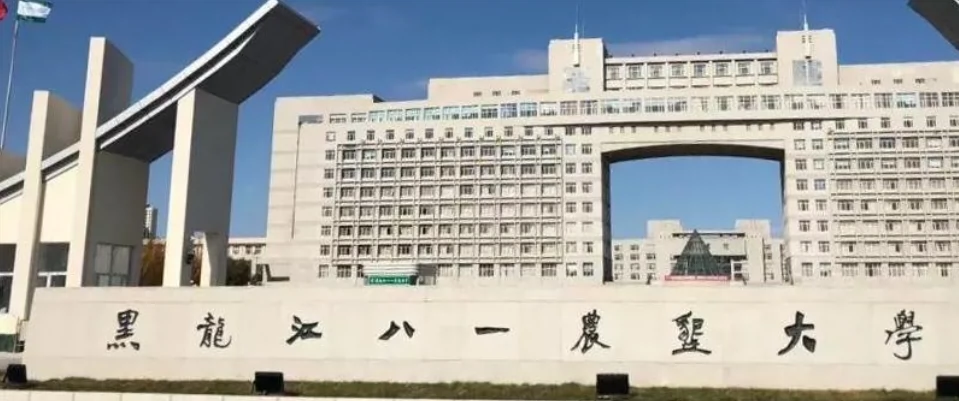 黑龙江八一农垦大学(新阳路)图片