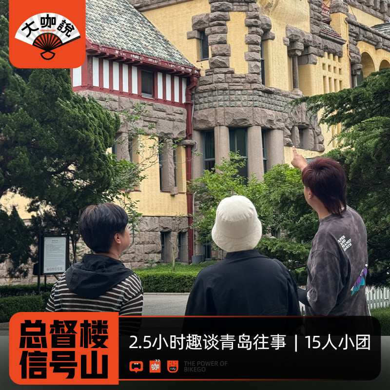 大咖说®山东青岛信号山+德国总督楼旧址博物馆 2.5H讲解15人团 - 定制游预订