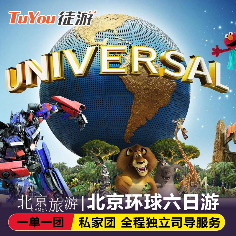 【私家团】北京旅游北京环球影城私家团6天5晚跟团游无购物无自费 - 定制游预订