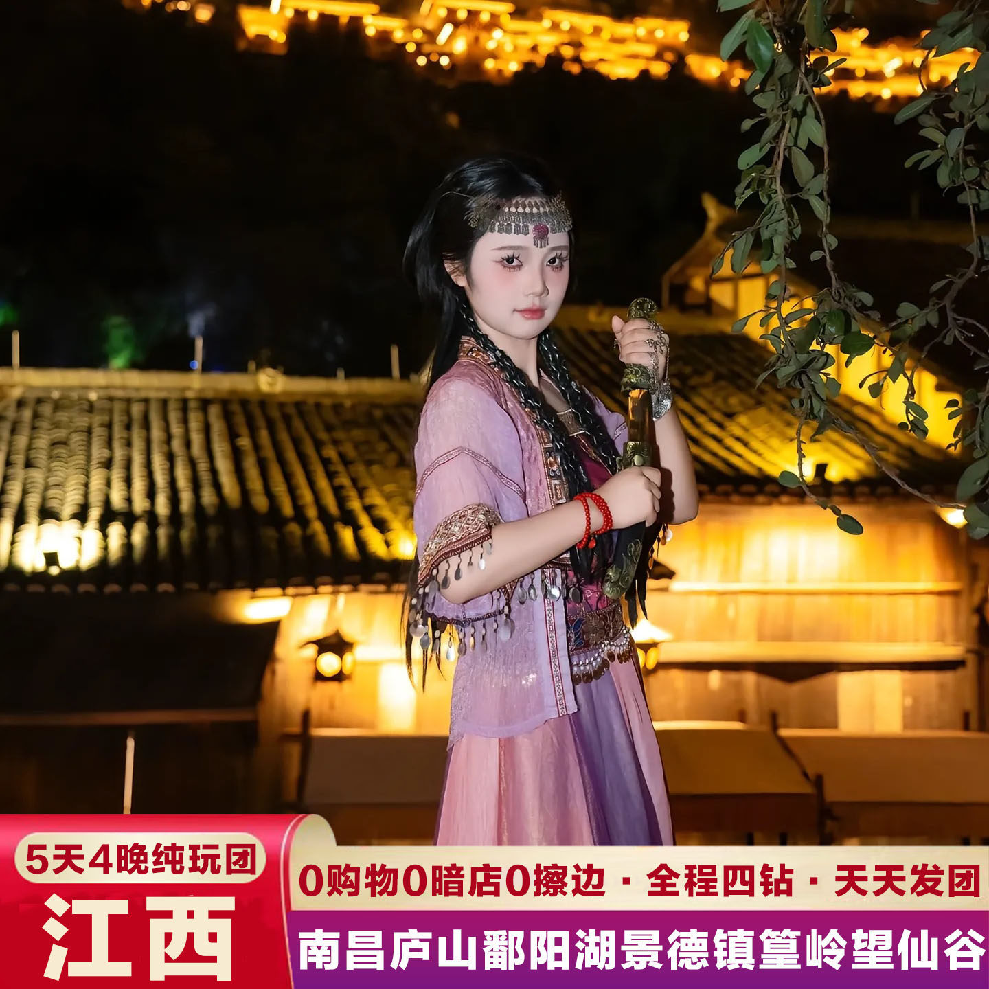 【住四钻】5天4晚 南昌+庐山+鄱阳湖+景德镇+篁岭+望仙谷 亲子游 - 定制游预订