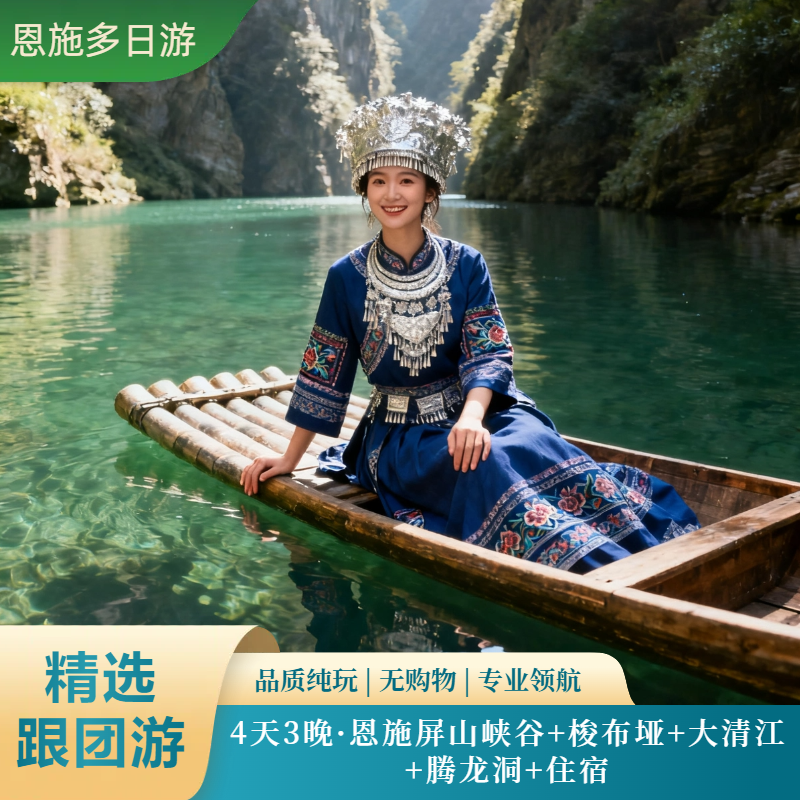 4天3晚·恩施屏山峡谷+梭布垭+大清江+腾龙洞+住宿 - 定制游预订