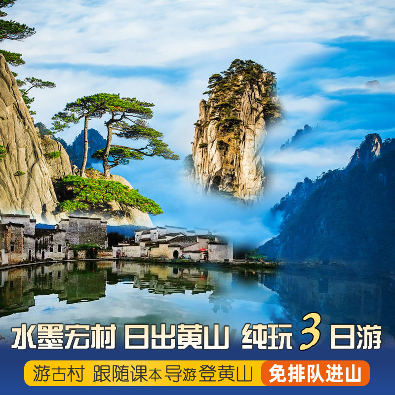 黄山宏村三日游2人16人小团/免排队3天2晚山顶日出黄山旅游纯玩团 - 定制游预订