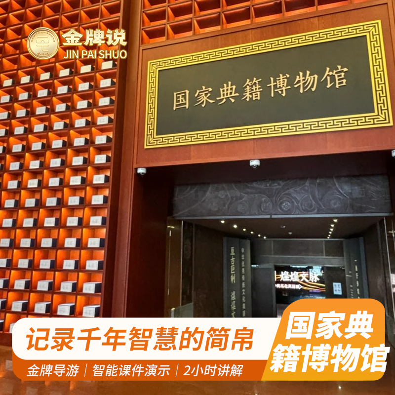 金牌说●北京国家典籍博物馆2小时讲解专业资深大咖讲解亲子小团 - 定制游预订