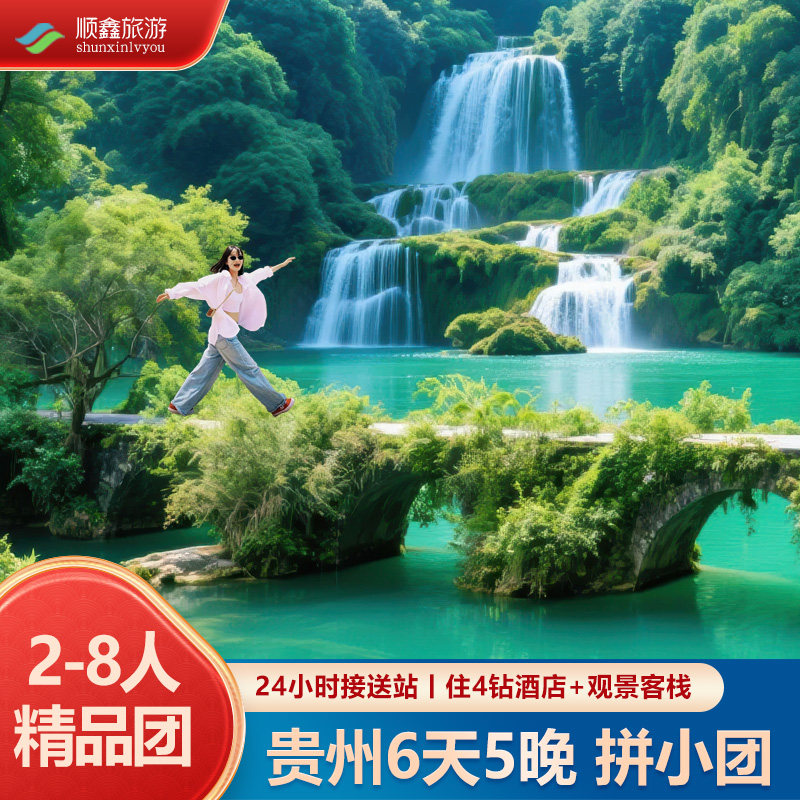 贵州旅游纯玩8人小团丨贵阳黄果树小七孔西江千户苗寨梵净山6日游 - 定制游预订