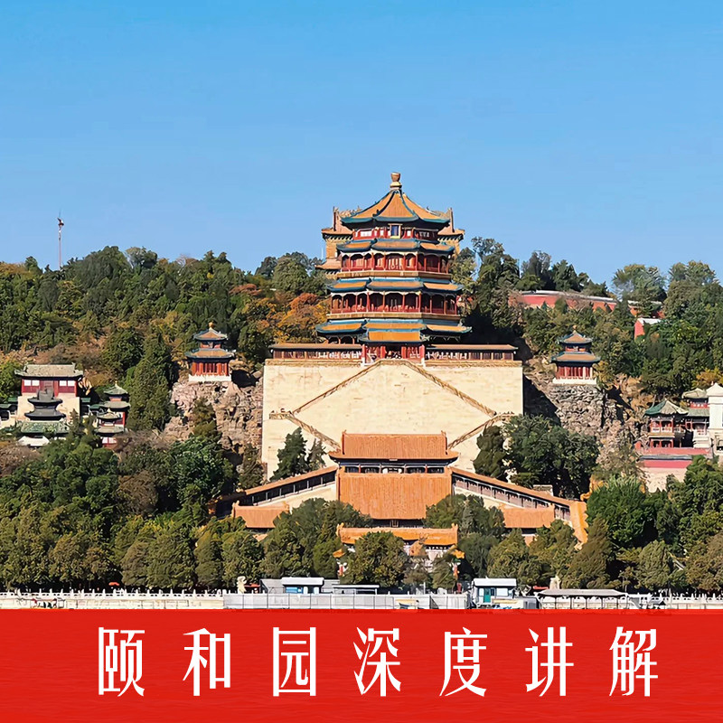 【北京颐和园含门票深度讲解一日游】跟团游 - 定制游预订