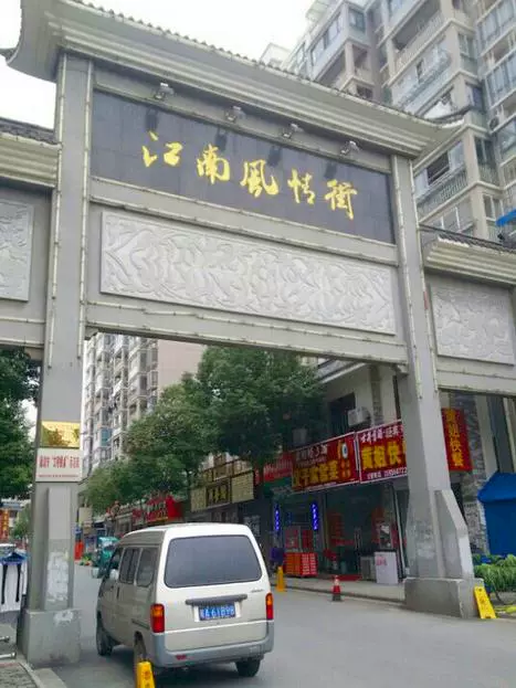 江南风情街图片