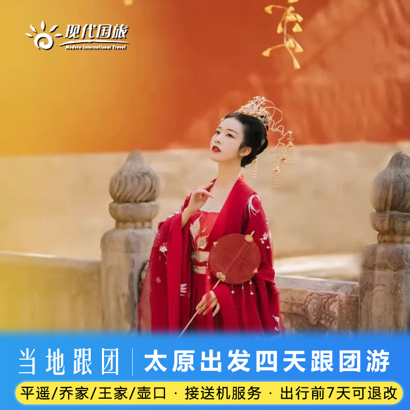 山西旅游太原出发4天3晚跟团游 平遥古城乔家大院王家壶口瀑布 - 定制游预订