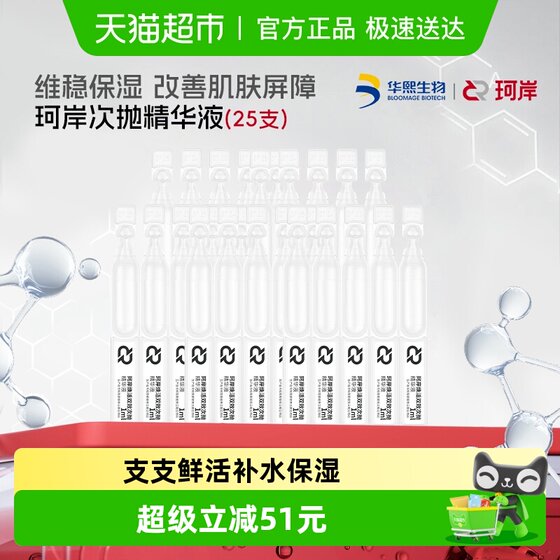 
[Same style for overcoming obstacles] Huaxi Biocoan Revitalizing Double-Action Second-Purse Essence 1ml*25 bottles