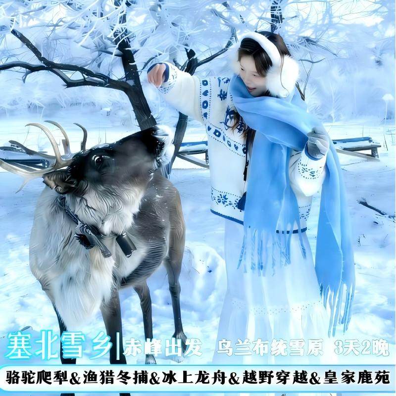 渔猎冬捕&越野&滑雪圈&驯鹿丨赤峰+乌兰布统+甘丹驼城3天2晚 - 定制游预订