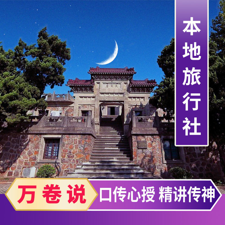 【万卷说·私团】紫金山天文台·含门票+接驳车 专业趣味人工讲解 - 定制游预订