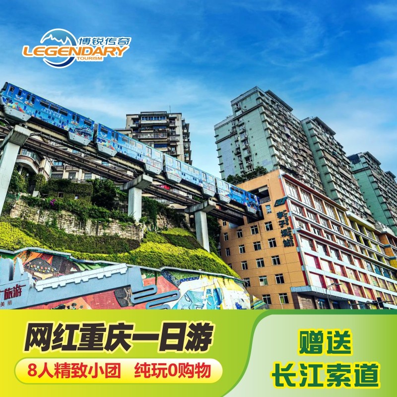重庆一日游重庆旅游洪崖洞长江索道李子坝轻轨/8人精品小团 - 定制游预订