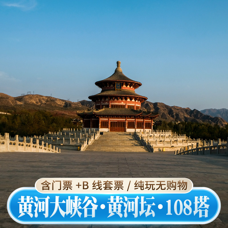 宁夏旅游银川一日游青铜峡黄河大峡谷+108塔+黄河坛 6人精品小团 - 定制游预订