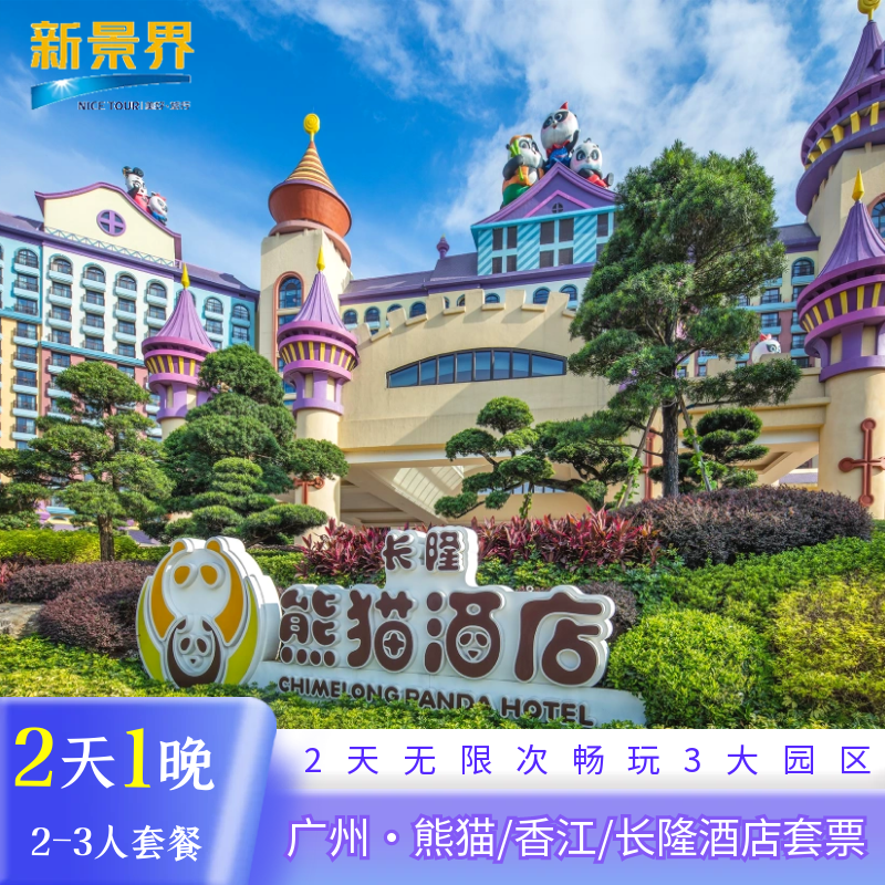 【寒假春节可订】广州熊猫酒店/长隆/香江酒2天1晚野生动物园欢乐世界门票亲子家庭套票 - 定制游预订
