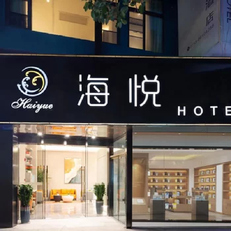 D1天1晚深圳海悦酒店(白石洲地铁站世界之窗店)自由行+中英街门票单人酒景套餐