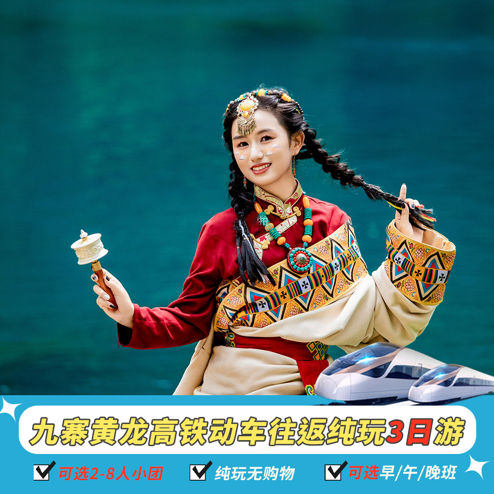 成都到黄龙九寨高铁动车九寨沟旅游龙3天2晚跟团纯玩三日游有小团 - 定制游预订