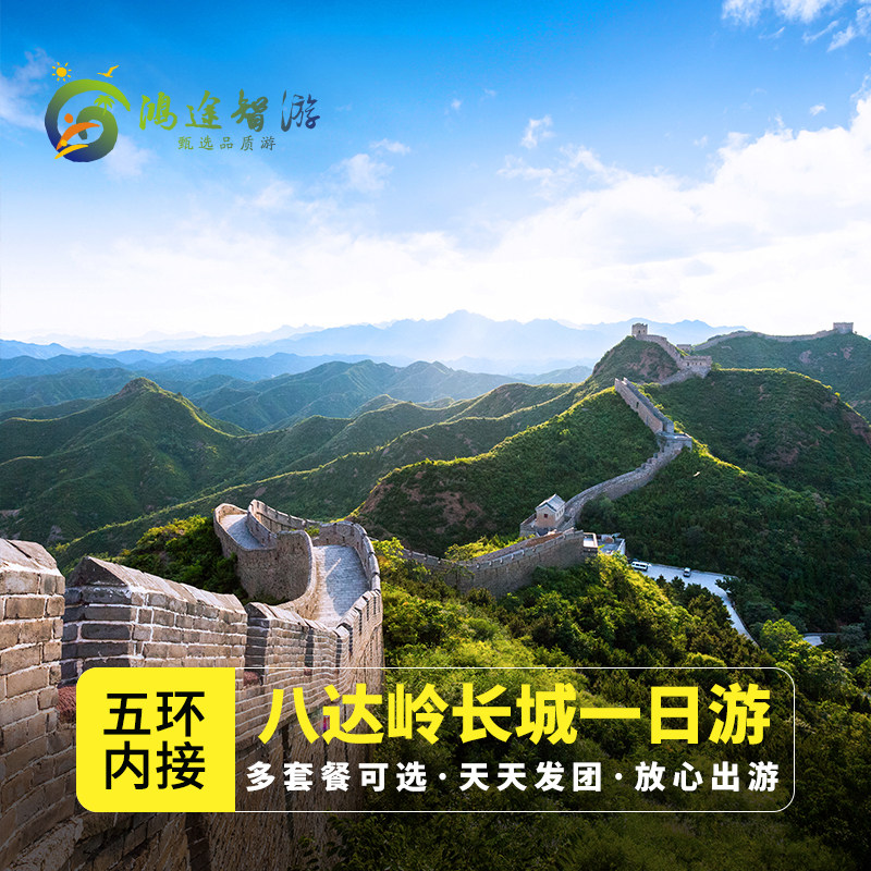 【早出发深度游】北京八达岭长城一日游纯玩无购一日游7/8/10/点 - 定制游预订