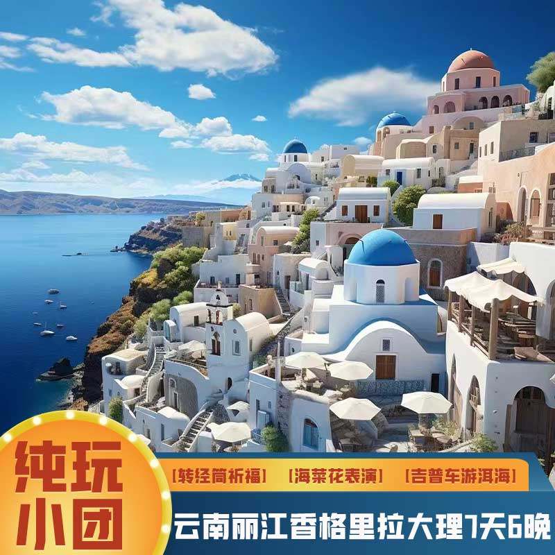 含机票云南纯玩小团香格里拉大理丽江古城玉龙雪山7日旅游跟团 - 定制游预订