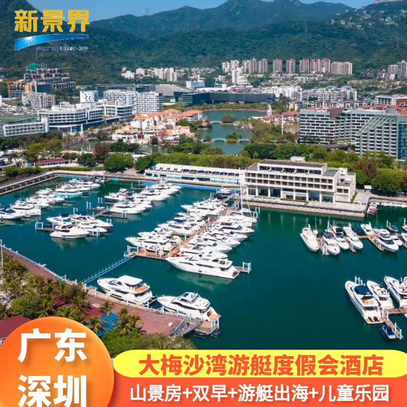错峰特惠|深圳大梅沙湾游艇度假酒店/观澜山水田园/益田威斯汀酒店2天1晚套餐 - 定制游预订