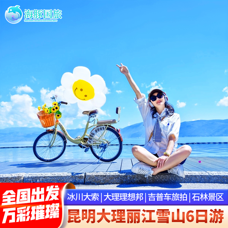 万彩璀璨 云南旅游昆明大理丽江玉龙雪山圣托里尼6天5晚跟团游飞 - 定制游预订