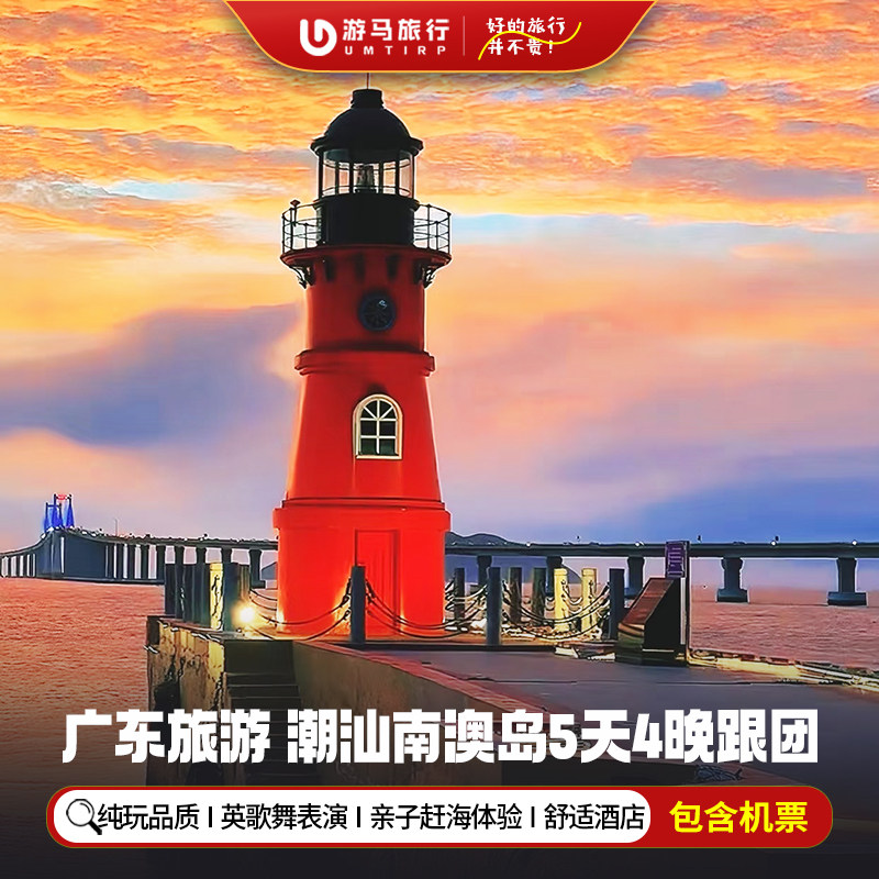 纯玩含机票 广东旅游潮州汕头南澳岛青澳湾英歌舞5天4晚跟团游 - 定制游预订