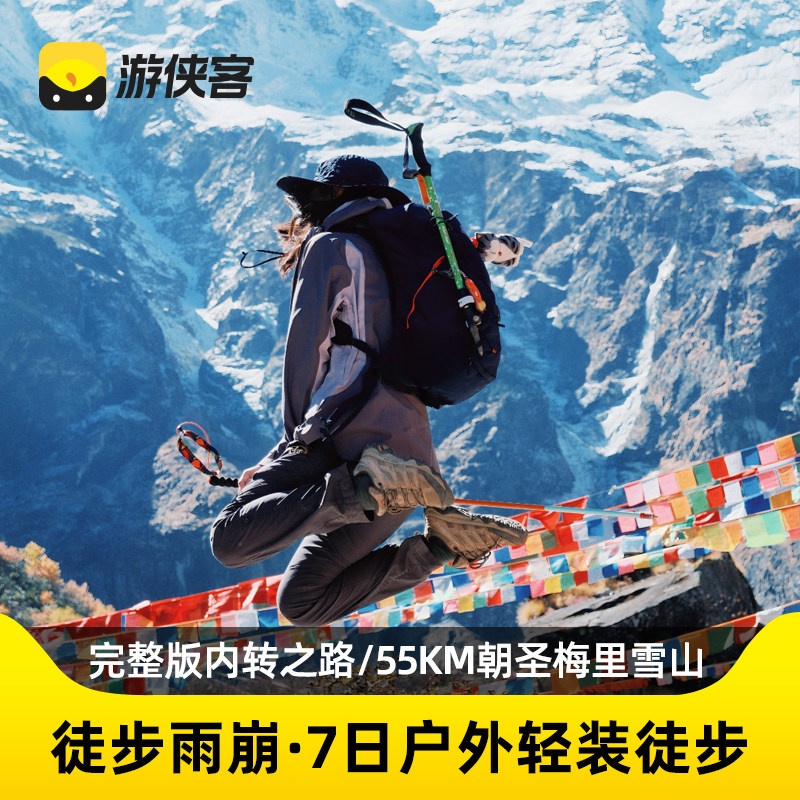 游侠客徒步雨崩村7天6晚跟团梅里雪山冰湖神瀑飞来寺香格里拉旅游 - 定制游预订
