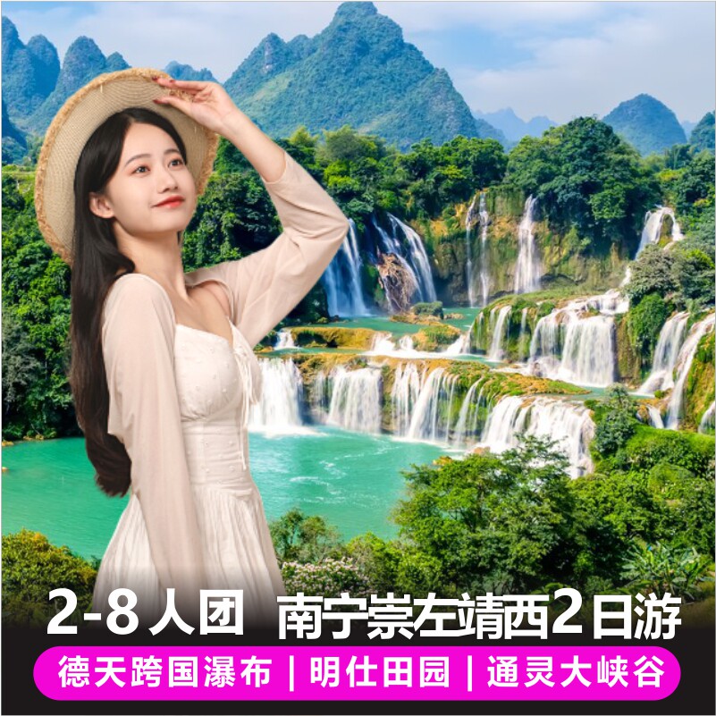 广西南宁崇左2日旅游德天瀑布明仕田园通灵峡谷两日纯玩跟团游 - 定制游预订